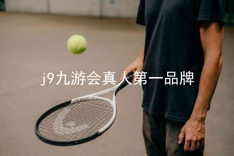 j9九游会真人第一品牌