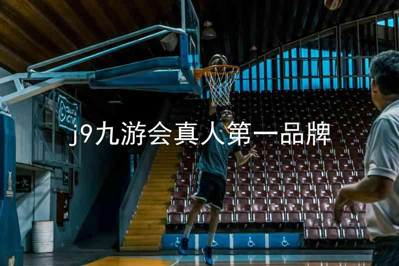 j9九游会真人第一品牌