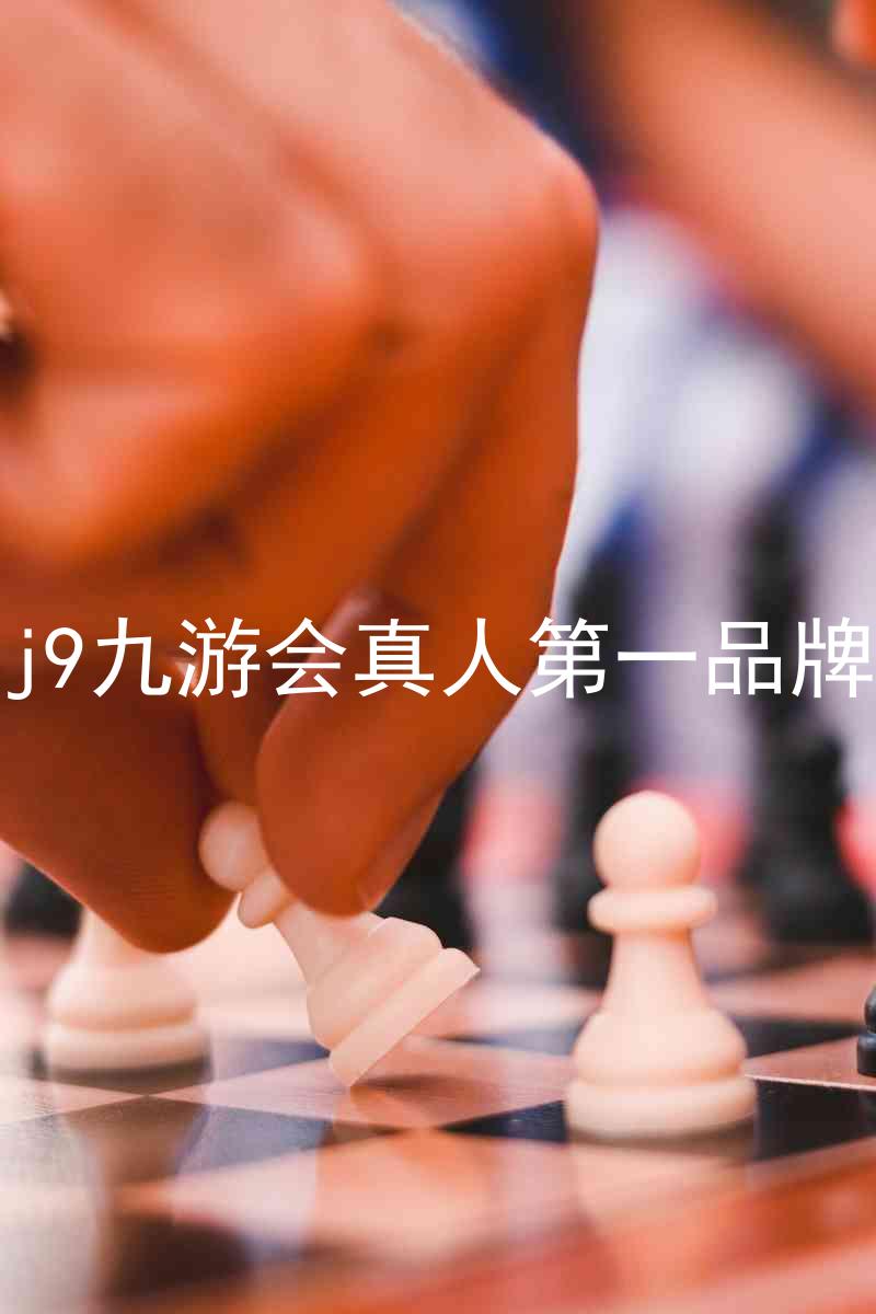 j9九游会真人第一品牌