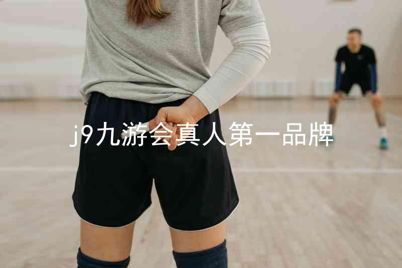 j9九游会真人第一品牌