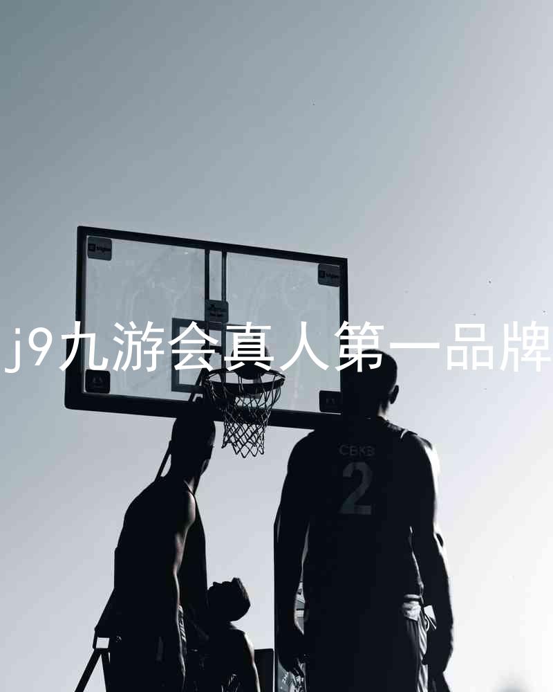 j9九游会真人第一品牌